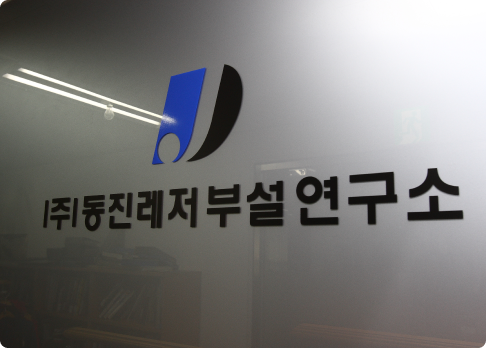 기업부설 연구소 설립